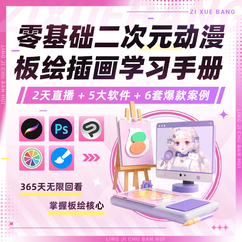 零基础入门绘画学习手册 插画软件学习二次元多案例课自学帮教程