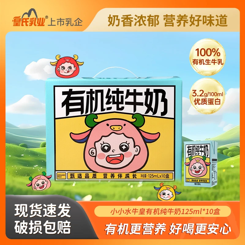 皇氏乳业有机纯牛奶学生儿童早餐纯牛奶营养小盒装整箱125ml*10盒