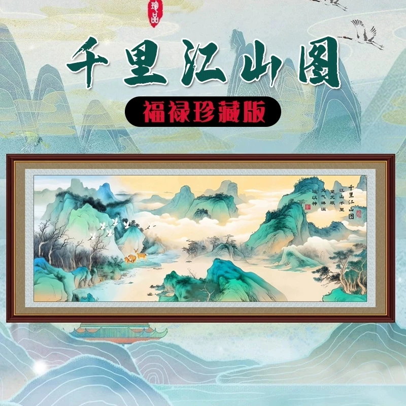 皇室蒙娜丽莎千里江山图十字绣2025新款客厅大幅风景山水国画福禄