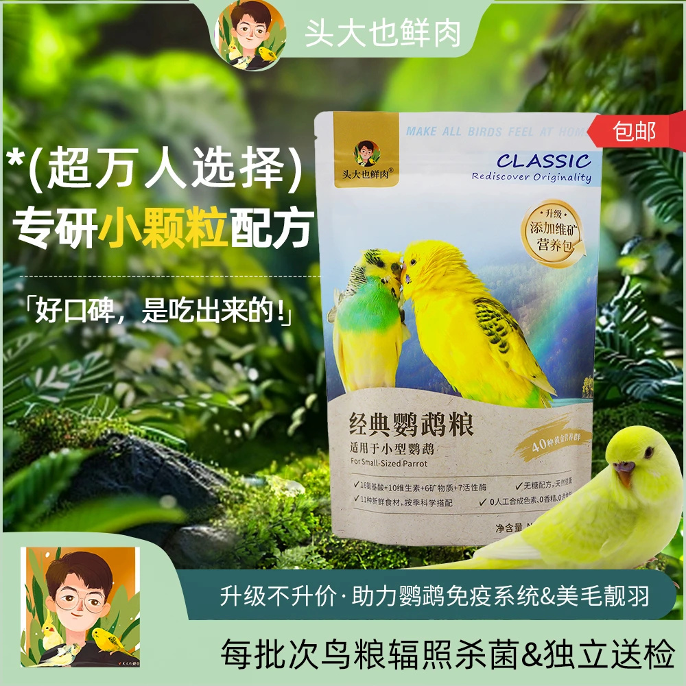 头大也鲜肉经典粮·虎皮鹦鹉专用鸟粮鸟食种子粮·小型鹦鹉粮饲料