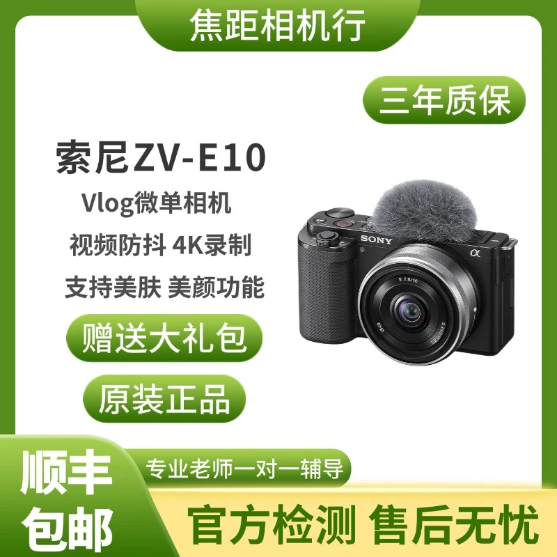 未拆封 Sony/索尼 ZV-E10直播vlog便携拍照摄影旅行高清白色自拍