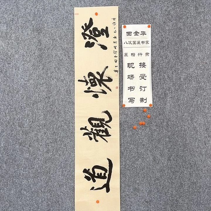 书法回金华老师澄怀观道138×29