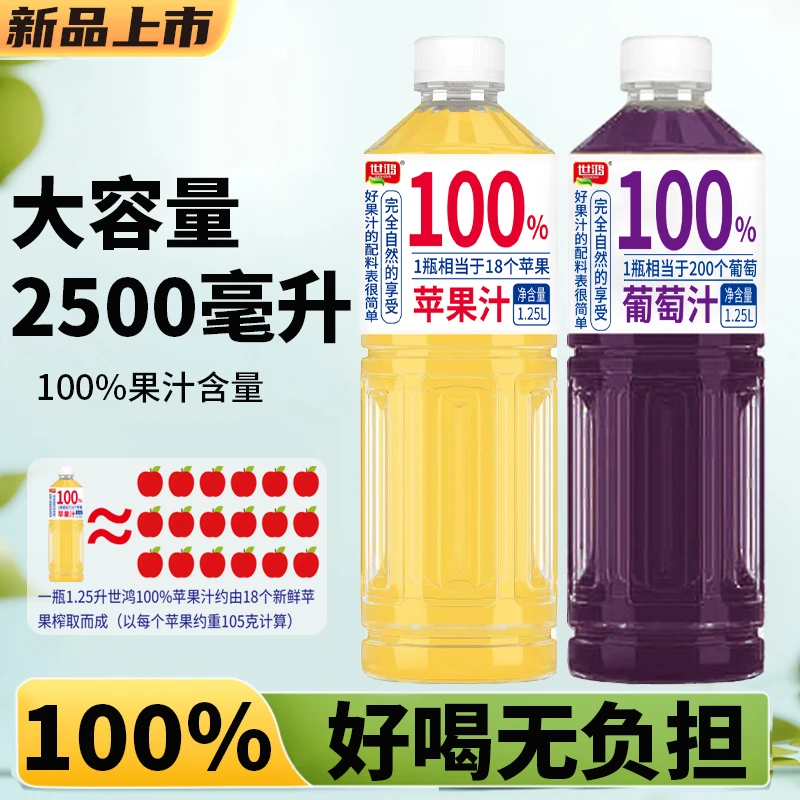 100%苹果汁葡萄汁1.25升大瓶果汁家庭聚会火锅瓶装饮品整箱