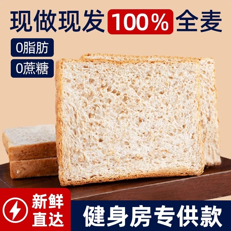 全麦面包0脂肪无糖精黑麦低减代餐饱腹食品健康粗粮整箱早餐吐司