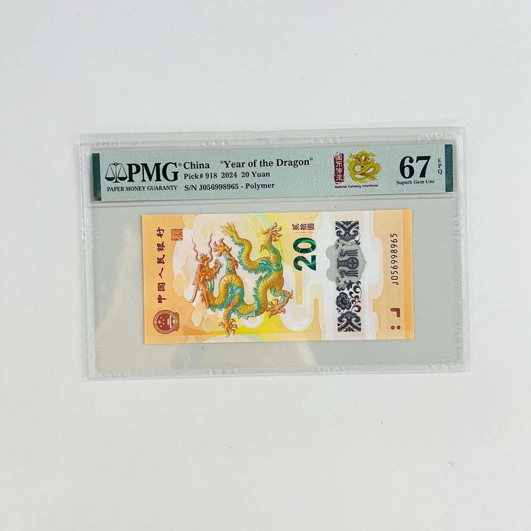 纪念钞新龙钞J056998965PMG67国币传承