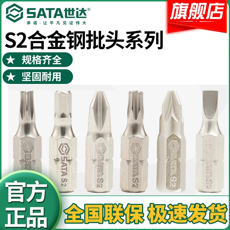 SATA/世达长短批头S2合金钢十字一字六角花形带孔梅花米字工具