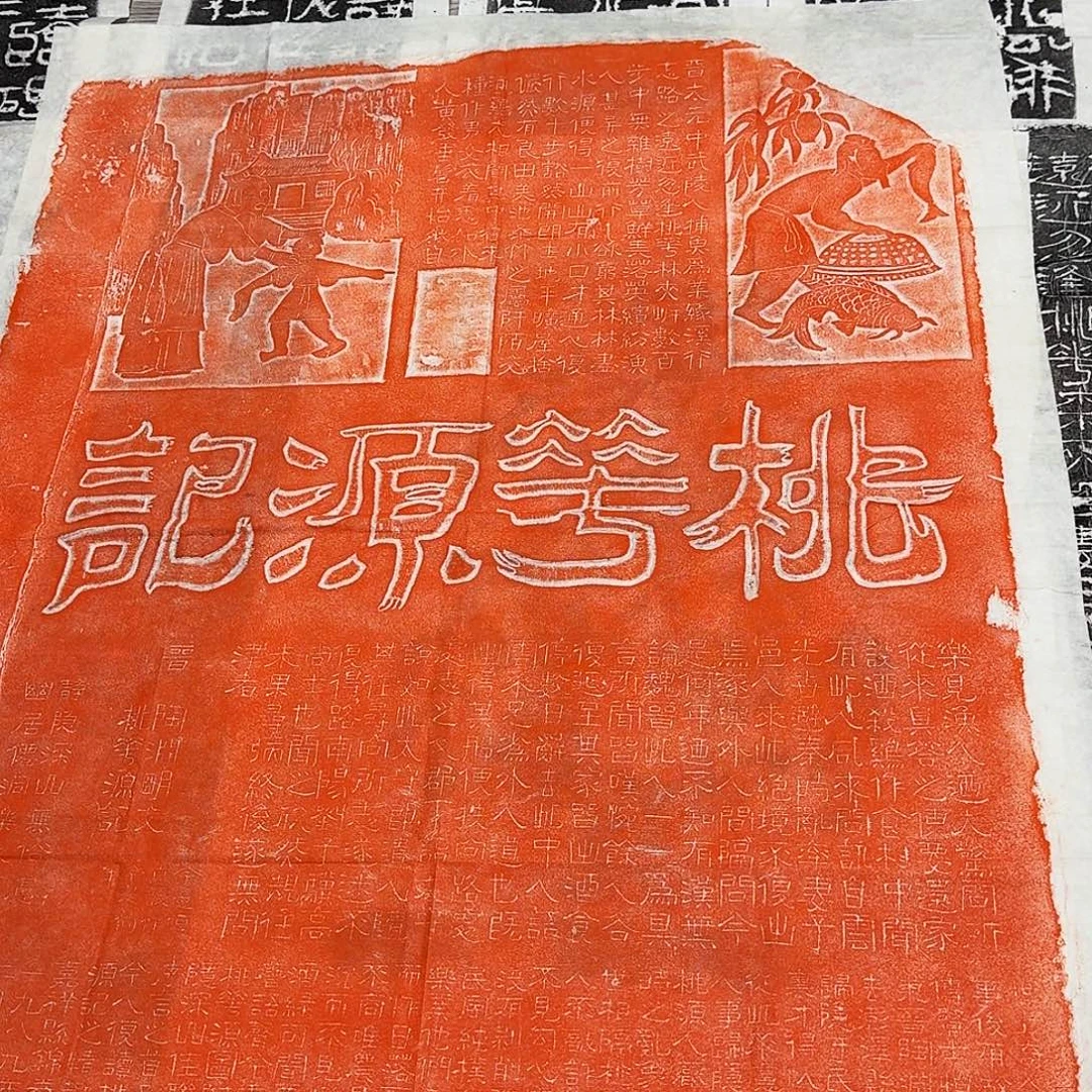 其他拓片用纸桃花源记