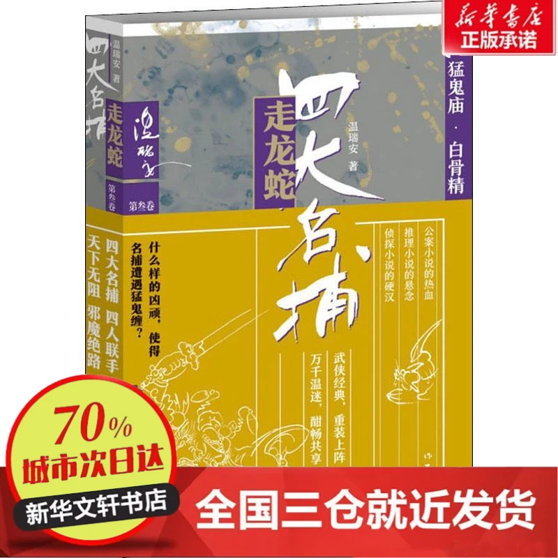 【忻悦轩】四大名捕走龙蛇 第3卷 猛鬼庙·白骨精 全新修订版