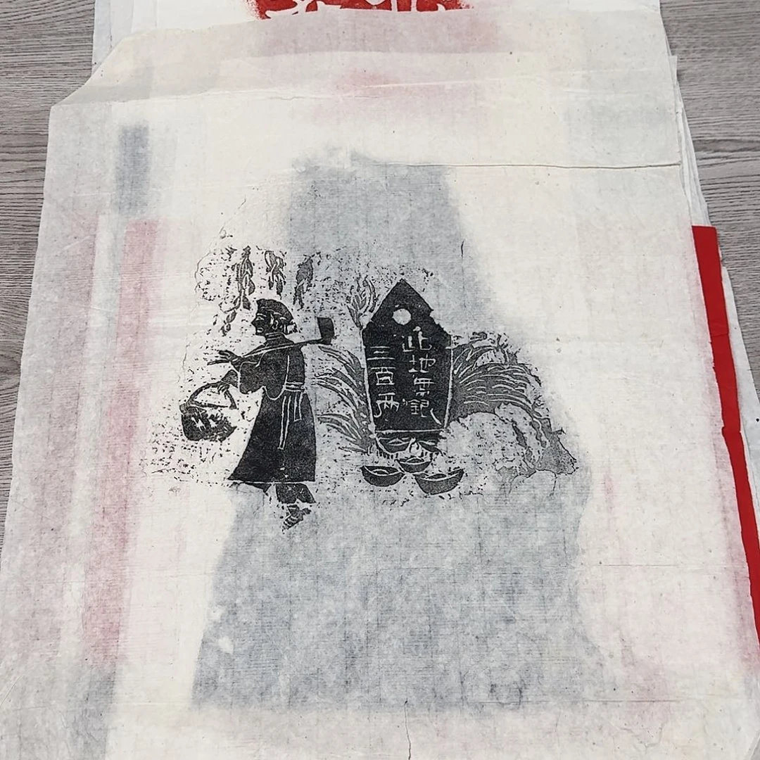 印石拓片用纸此地无银三百两