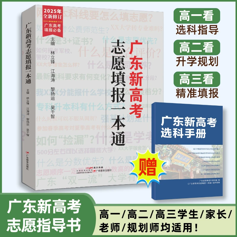 广东新高考志愿填报一本通 高中选科 大学志愿 广东教育出版社