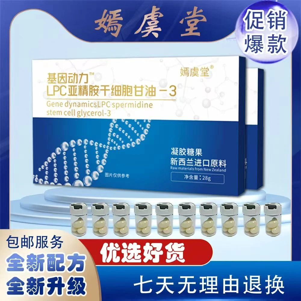 LPC亚精胺干细胞甘油-3 方便食用