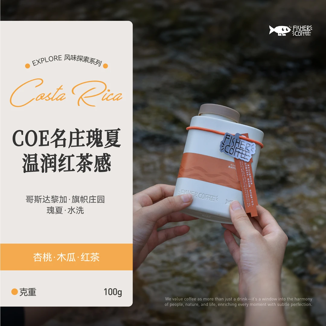 Fisher啡舍 探索系列哥斯达黎加旗帜庄园瑰夏水洗 手冲咖啡100g