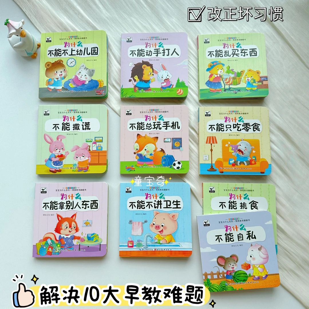 为什么不能早教翻翻书 全套10本好习惯培养1-6岁情绪管理性格培养