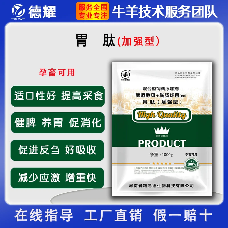 德耀胃肽【增强食欲】牛羊饲料添加剂治拉稀适助消化促生长催肥饲料