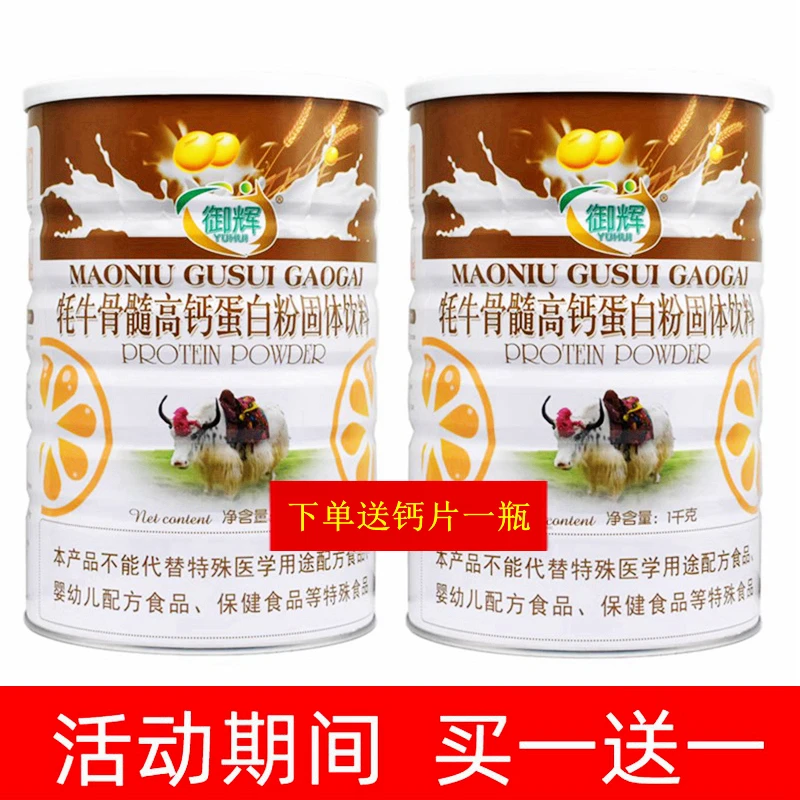 牦牛骨髓高钙蛋白质粉过节送礼早餐饮品营养滋补品运动健身饮料