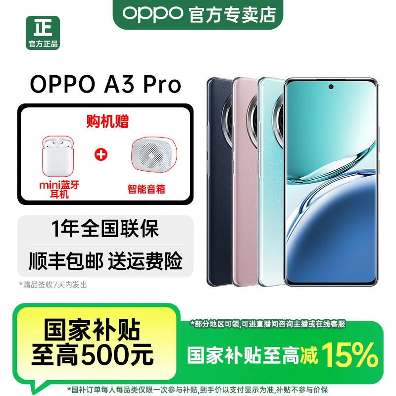 【多地补贴】OPPO A3 Pro 满级防水手机 360°耐摔 四年耐用大电池