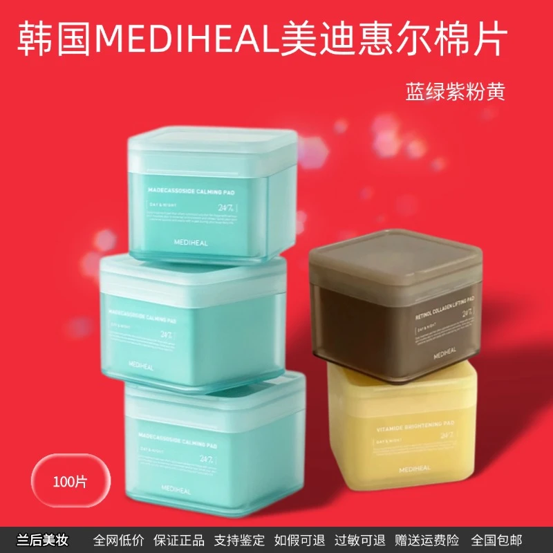 韩国mediheal棉片积雪草茶树胶原蛋白保湿弹力湿敷人气【现货发出】