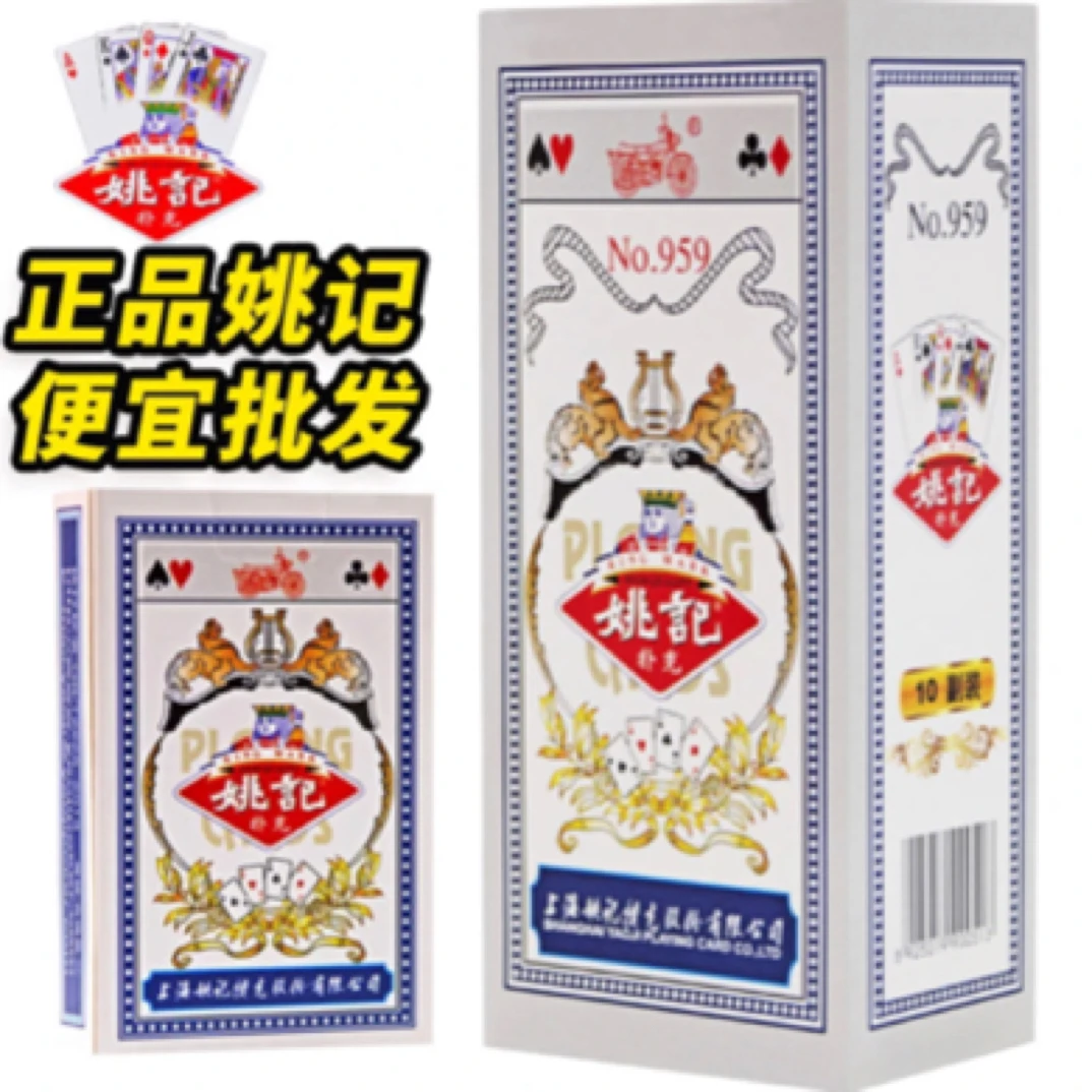 姚记姚记扑克批发纸牌纸盒装959/969 经久耐用 原厂正品 玩法方便