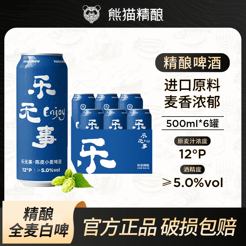 陈皮小麦原浆啤酒熊猫精酿啤酒中式啤酒白啤500ml乐无事熊猫啤酒