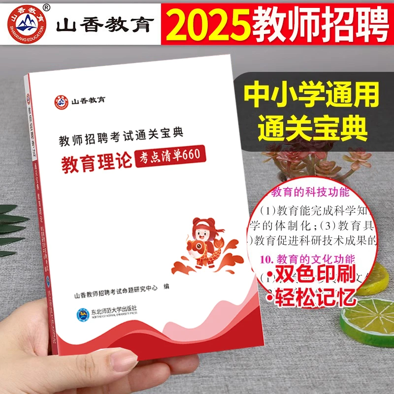 2025山香教师招聘编制考试教育理论基础通关宝典核心考点口袋书