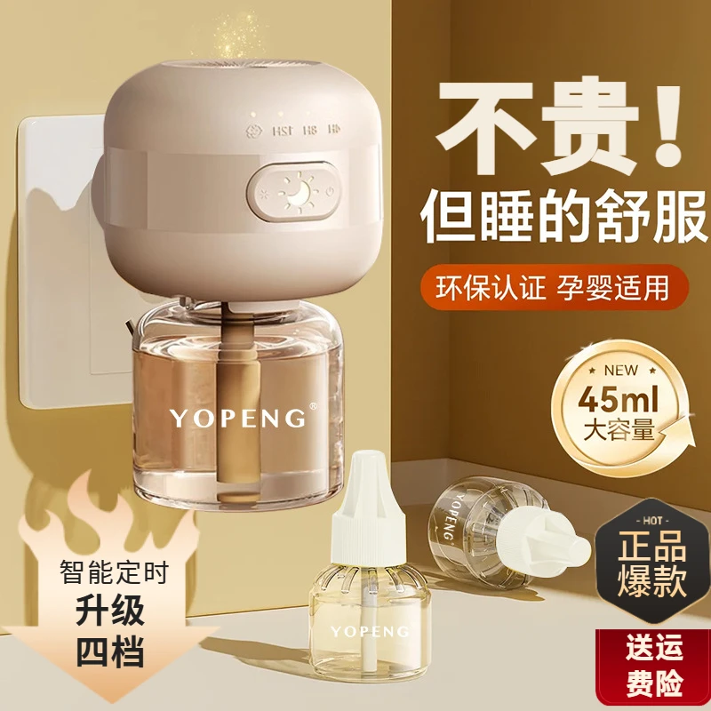 YOPENG电蚊香液定时加热器补充液家用插电式无烟无味电子驱蚊液