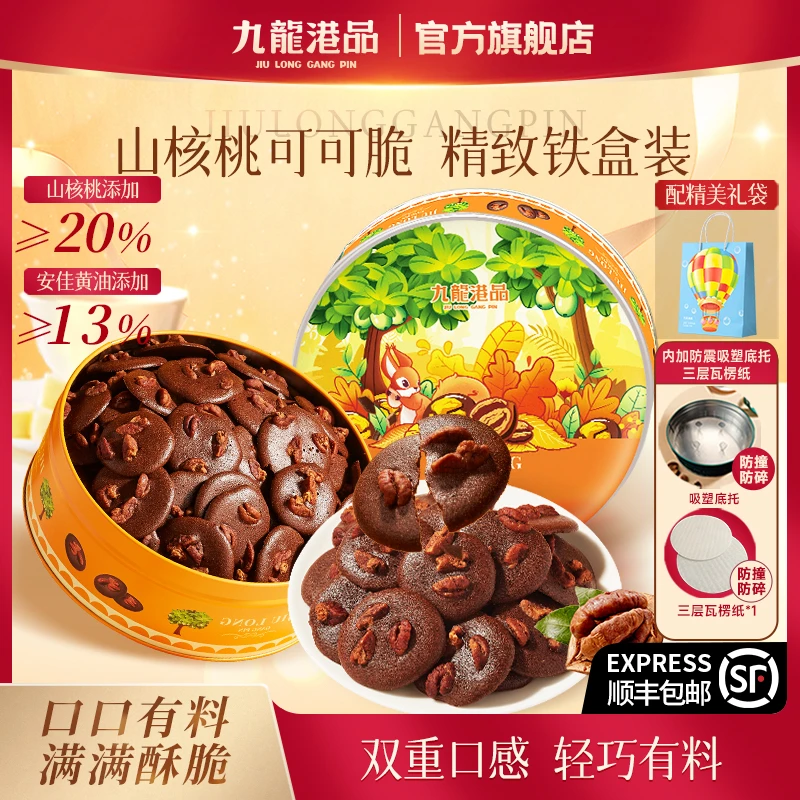 【山核桃颗颗饱满】九龙港品山核桃可可脆片180g/罐坚果曲奇饼干SW