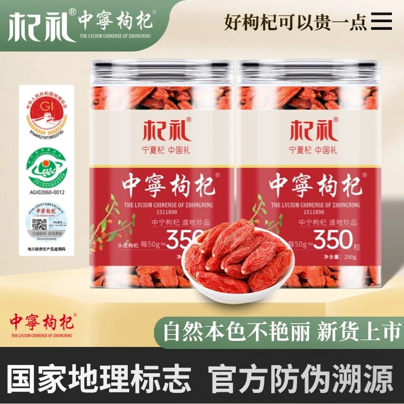 杞礼【国家地理标志】宁夏中宁枸杞500g正宗宁夏枸杞一罐一码可溯源