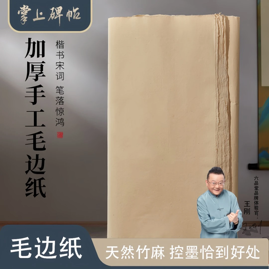 手工毛边纸加厚半生熟空白宣纸竹浆纸学生书法创作临摹 掌上碑帖
