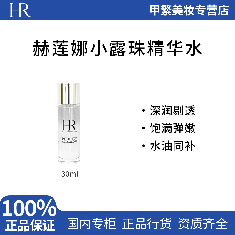 【专柜正品】赫莲娜小露珠精华水30ml小样 至美琉光恒采精萃露