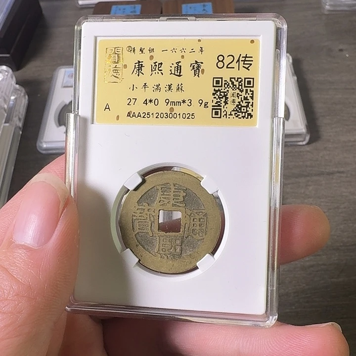 铜A闻博文化康熙通宝