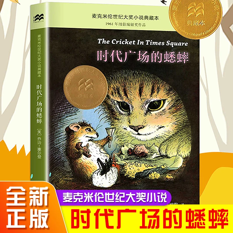 正版时代广场的蟋蟀乔治塞尔登著完整版二十一世纪出版不老泉文库