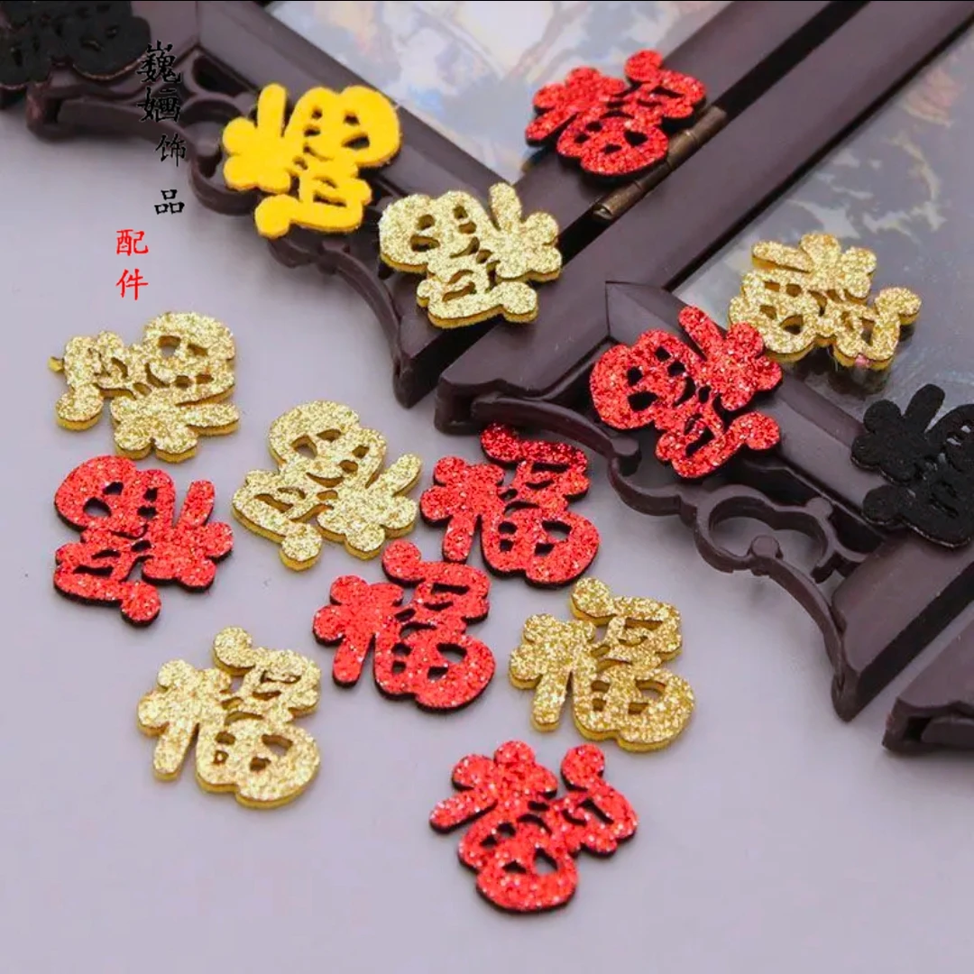 福字贴片新年福字灯笼饰品配件diy发夹蝴蝶结装饰金粉撒粉福字