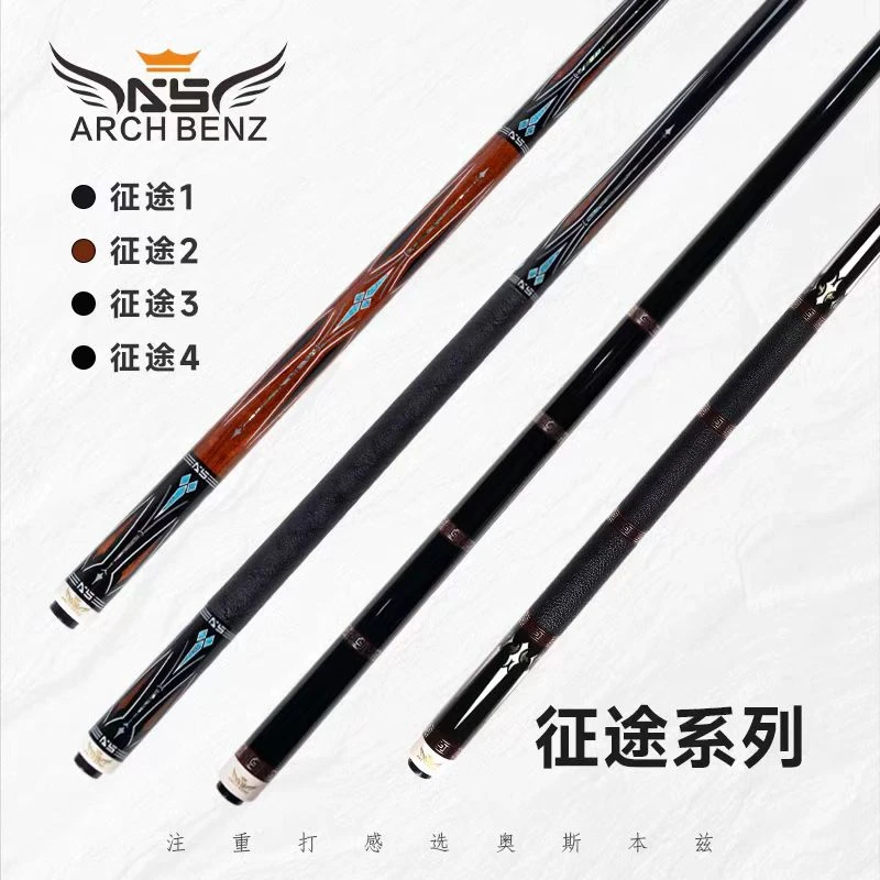 奥斯本兹Arch Benz征途1/2/3/4台球杆中式八球九球杆大头杆