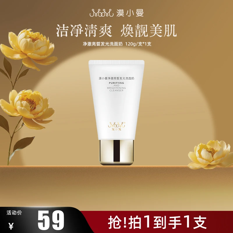 漠小曼净澈亮皙发光洗面奶