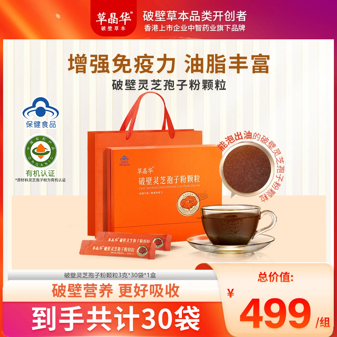 草晶华【破壁灵芝孢子粉】颗粒提高免疫力泡油菌香临期25年12月C