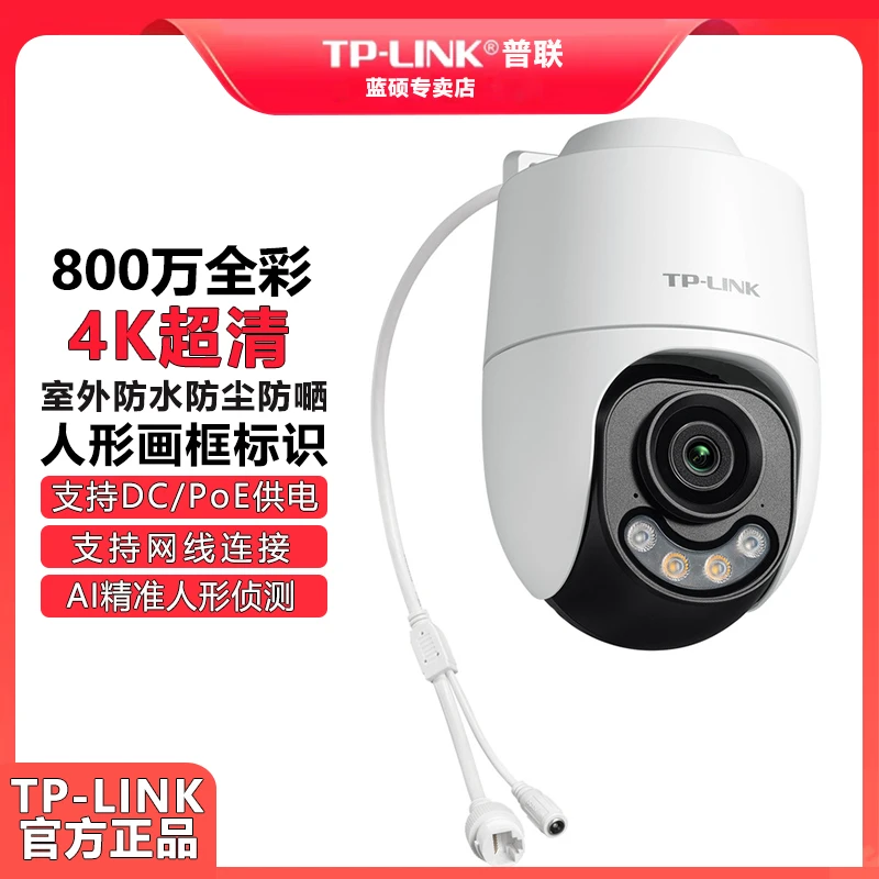 普联TP-LINK PoE监控682XD-A4 全彩800万4K超清tplink摄像头球机