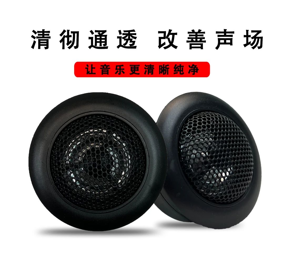 【飞哥推荐】汽车音响 发烧级高音喇叭