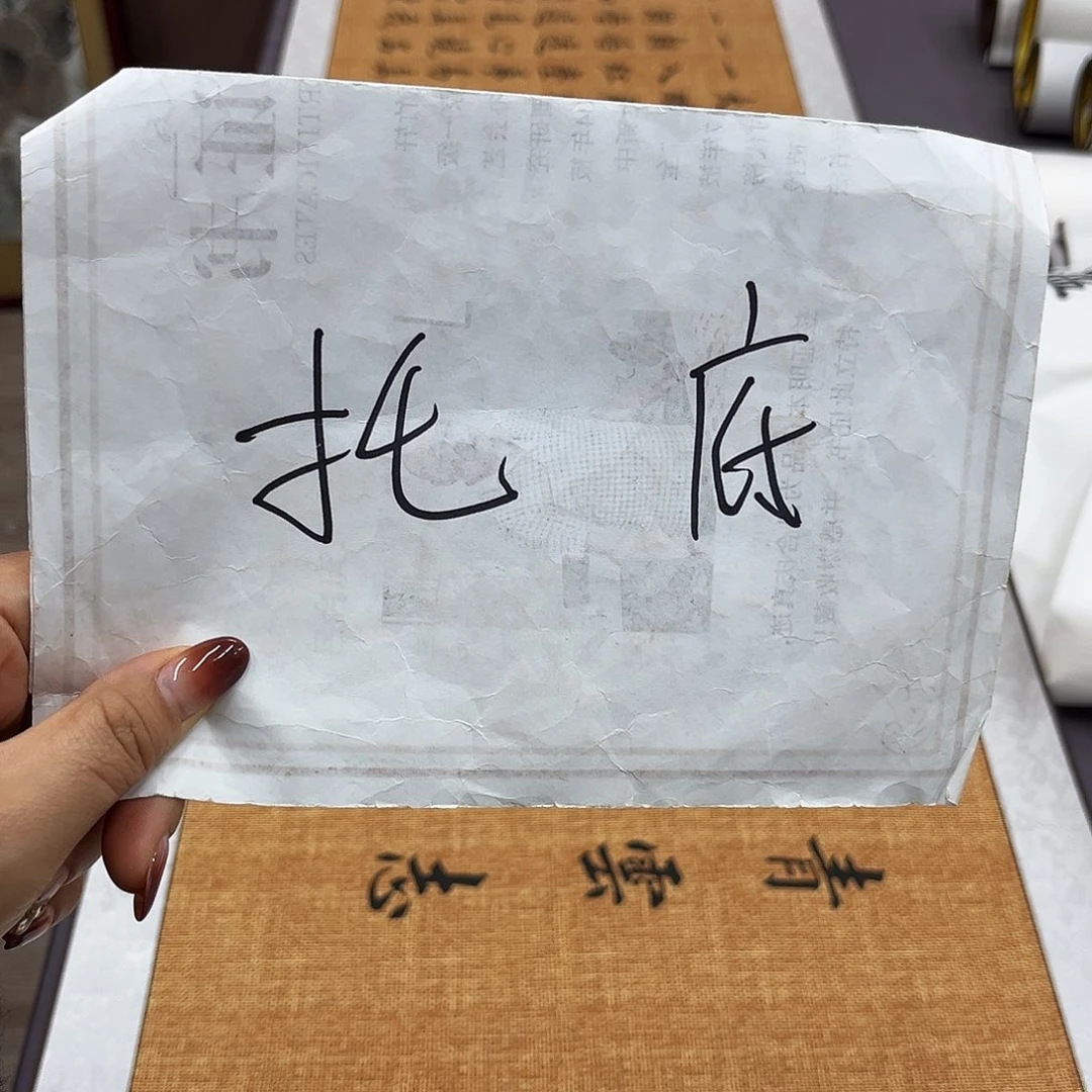 书法托底费用。。。。。