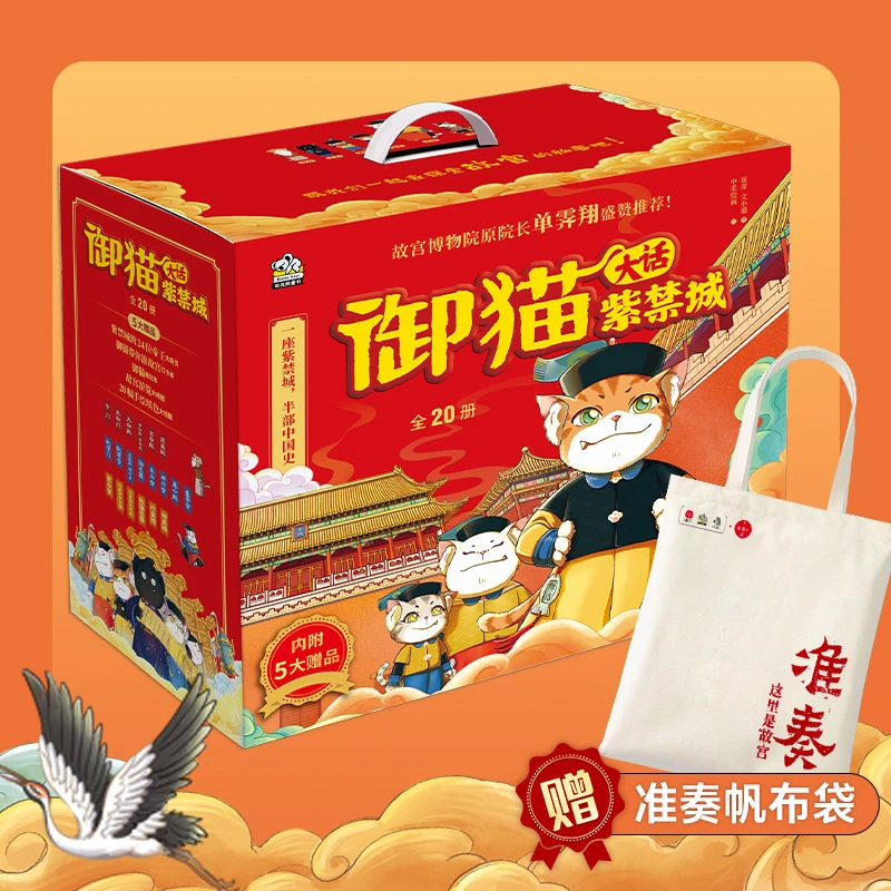 御猫大话紫禁城(全20册)+这里是故宫帆布袋(赠品,不单独售卖