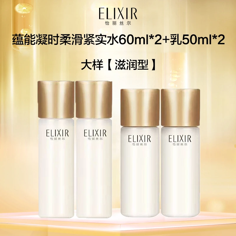 Elixir/怡丽丝尔蕴能凝时黑金水乳紧致抗皱淡纹大样水乳*2