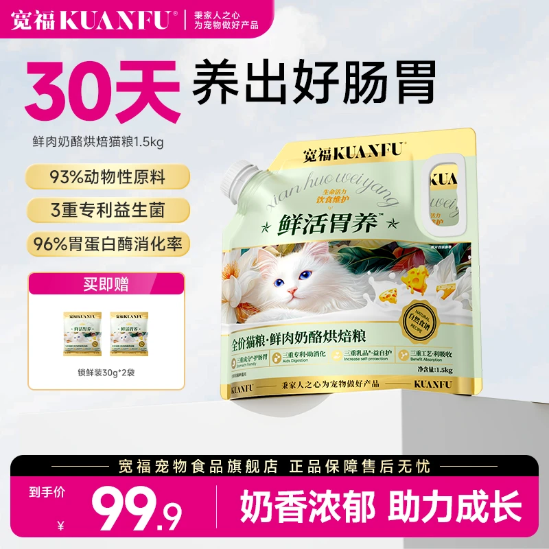 【会员礼赠】宽福猫粮鲜肉奶酪烘焙粮高蛋白全价猫粮专利益生菌