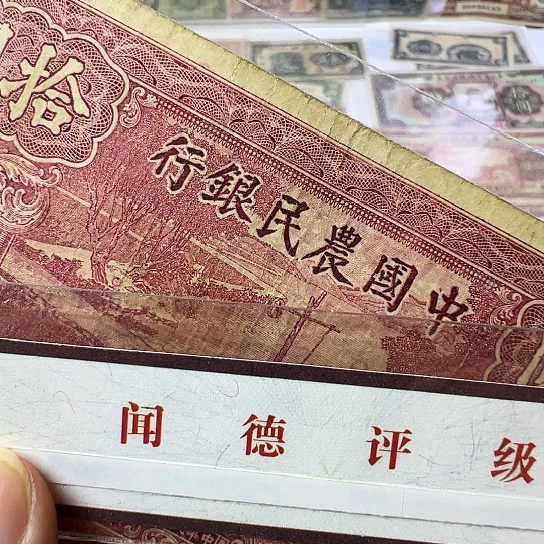 退市老纸币品如图