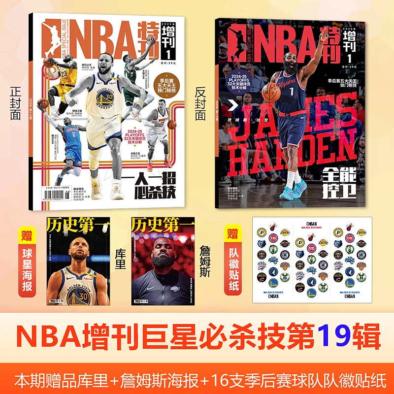 现货正版 库里封面 NBA特刊2025年增刊 巨星必杀技19辑赠海报贴纸