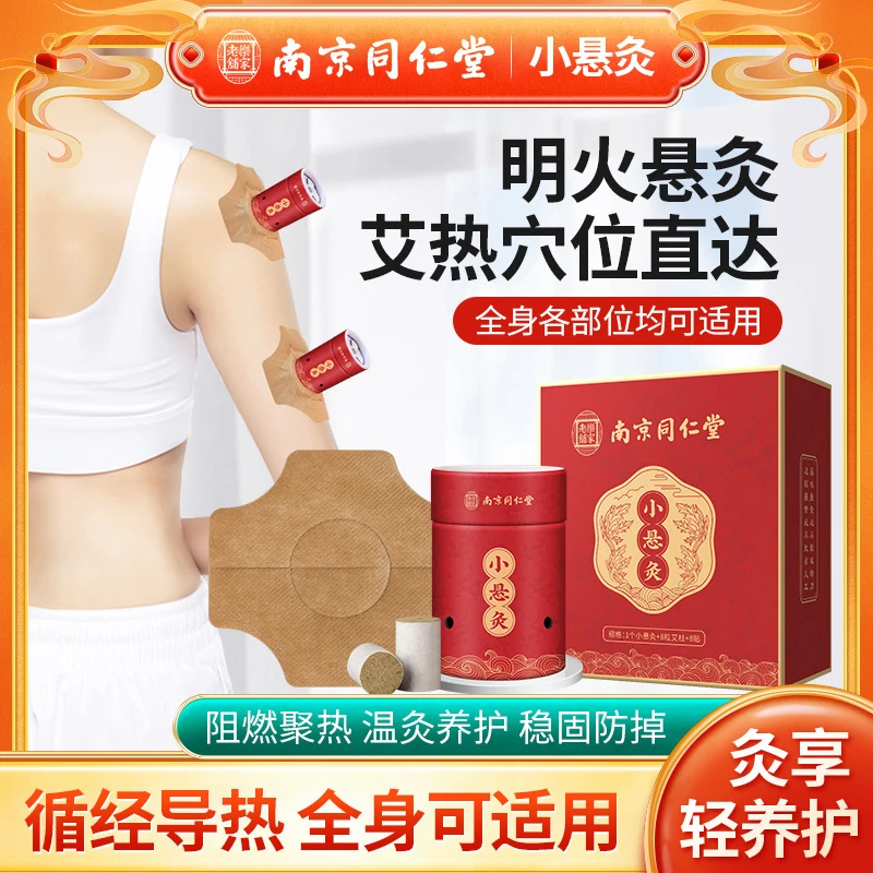 南京同仁堂小悬灸家用随身灸悬灸筒便携式小灸筒胶贴艾灸盒