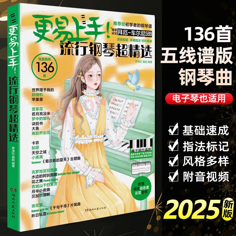更易上手 流行钢琴超精选136首 五线谱 初学者 流行钢琴曲谱大全
