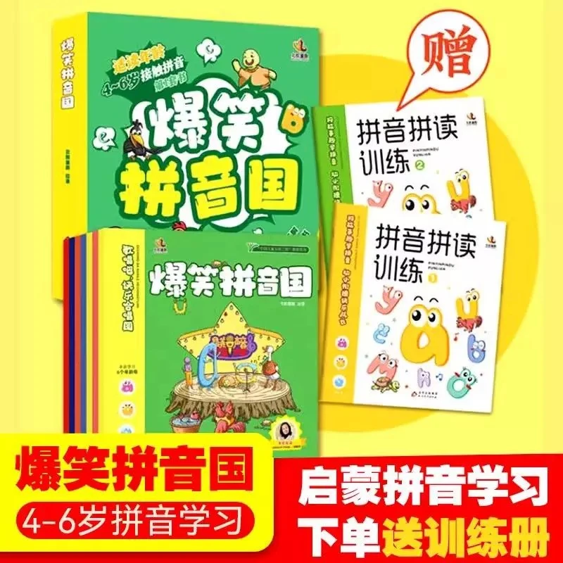 幼小衔接拼音北京教育出版社爆笑拼音国全10册