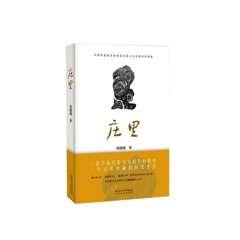 （微瑕）庄里  郝随穗著