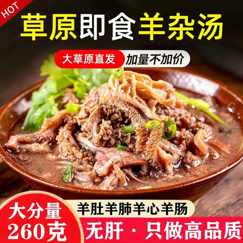 内蒙古羊杂汤即食羊杂整套全熟羊汤羊肉汤真空包装熟食新鲜羊杂碎