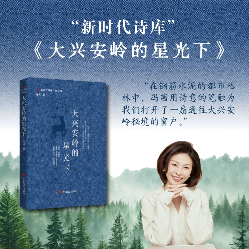 大兴安岭的星光下 冯茜 著