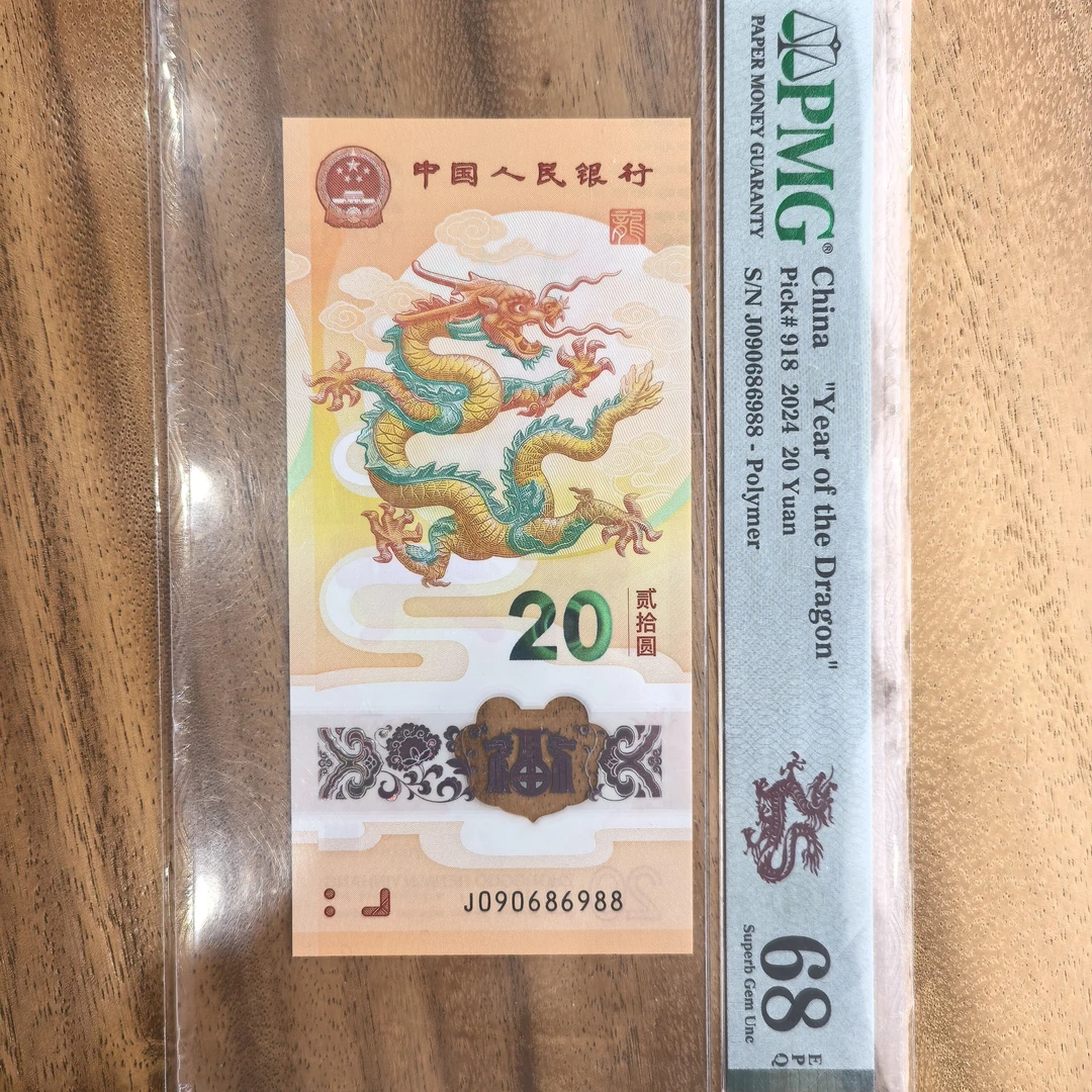 小龙钞圆圆尾88pmg68分